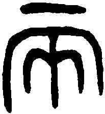 两,皇圅父敦 ,書法字典